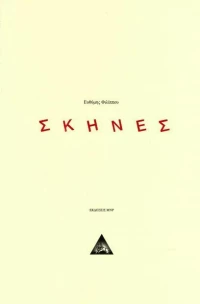 ΣΚΗΝΕΣ