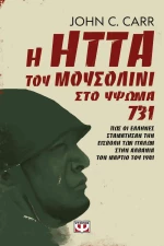 Η Ήττα του Μουσολίνι στο Ύψωμα 731