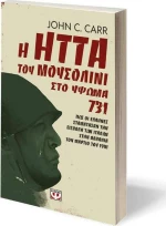 Η Ήττα του Μουσολίνι στο Ύψωμα 731