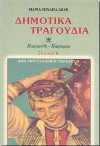 ΔΗΜΟΤΙΚΑ ΤΡΑΓΟΥΔΙΑ (ΣΥΛΛΟΓΗ)