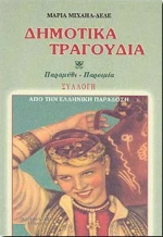 ΔΗΜΟΤΙΚΑ ΤΡΑΓΟΥΔΙΑ (ΣΥΛΛΟΓΗ)