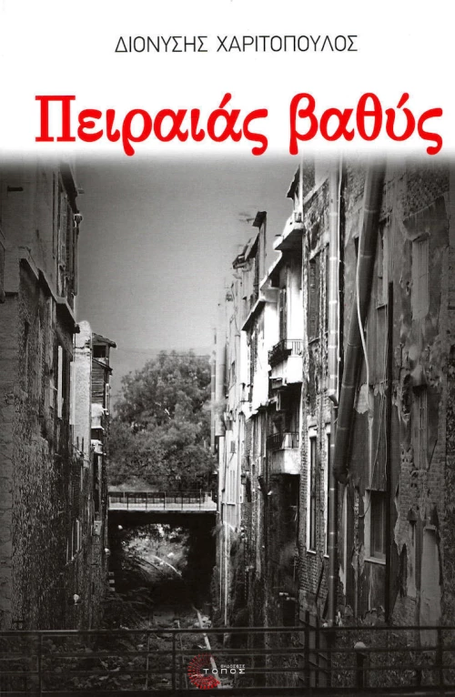 Πειραιάς βαθύς, Μυστήρια και φόνοι