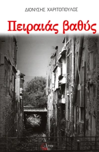 Πειραιάς βαθύς, Μυστήρια και φόνοι