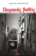 Πειραιάς βαθύς, Μυστήρια και φόνοι