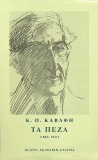 Τα πεζά, 1882;-1931