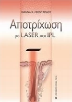 Αποτρίχωση με LASER και IPL