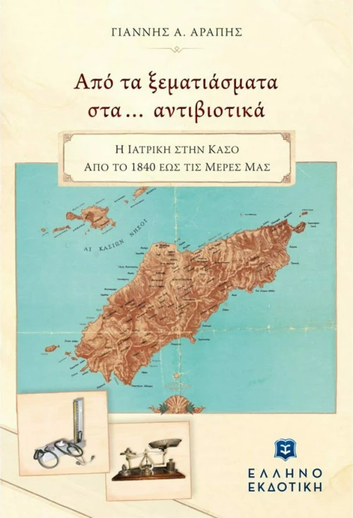 Απο τα Ξεματιάσματα στα... Αντιβιοτικά