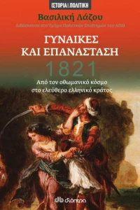 1821: Γυναίκες και Επανάσταση