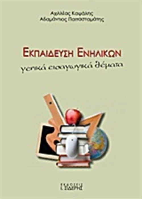 Εκπαίδευση ενηλίκων, Γενικά εισαγωγικά θέματα