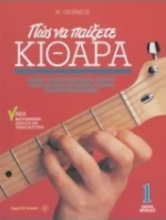 Πώς να παίξετε κιθάρα 1