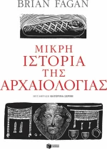 Μικρή ιστορία της αρχαιολογίας