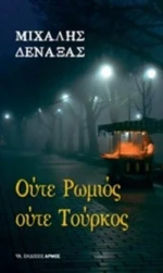 Ούτε Ρωμιός ούτε Τούρκος