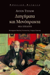 Διηγήματα και μονόπρακτα, Μια επιλογή