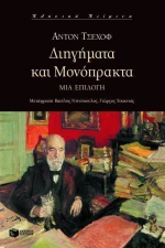Διηγήματα και μονόπρακτα, Μια επιλογή