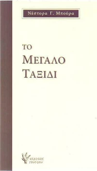 Το μεγάλο ταξίδι