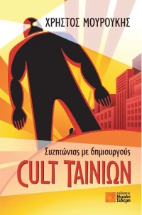 Συζητώντας με δημιουργούς Cult ταινιών