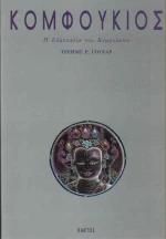 ΚΟΜΦΟΥΚΙΟΣ