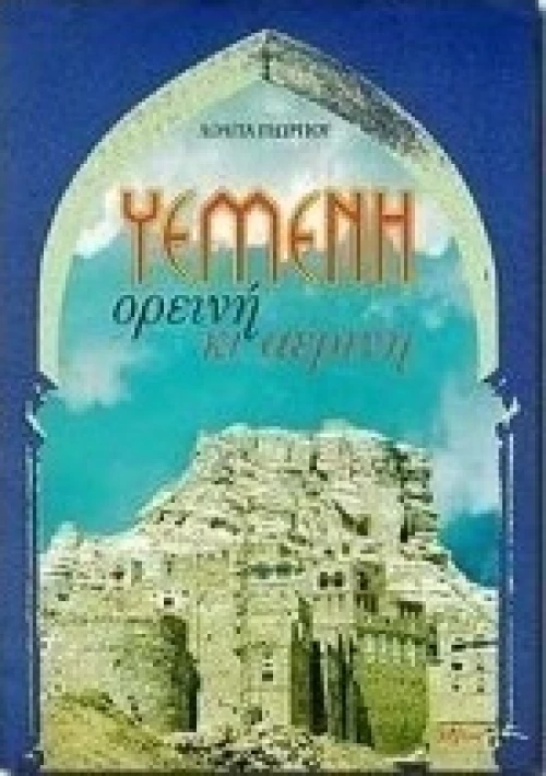 Υεμένη, Ορεινή κι αέρινη