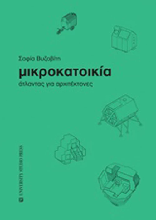 Μικροκατοικία
