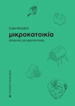 Μικροκατοικία