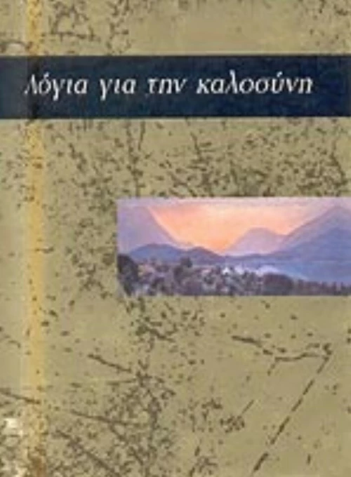 Λόγια για την καλοσύνη