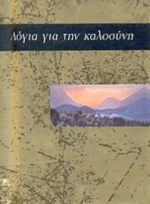 Λόγια για την καλοσύνη