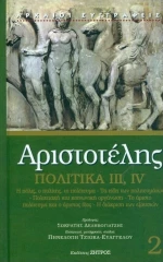 ΑΡΙΣΤΟΤΕΛΗΣ ΠΟΛΙΤΙΚΑ Γ - Δ