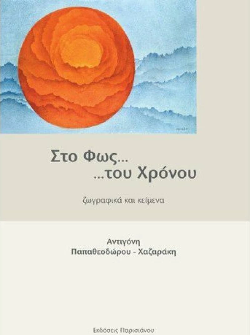 Στο Φως… …του Χρόνου, Ζωγραφικά και Κείμενα