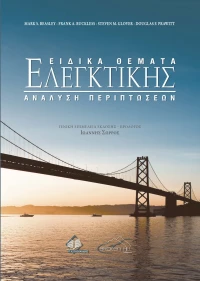 Ειδικά Θέματα Ελεγκτικής, Ανάλυση Περιπτώσεων