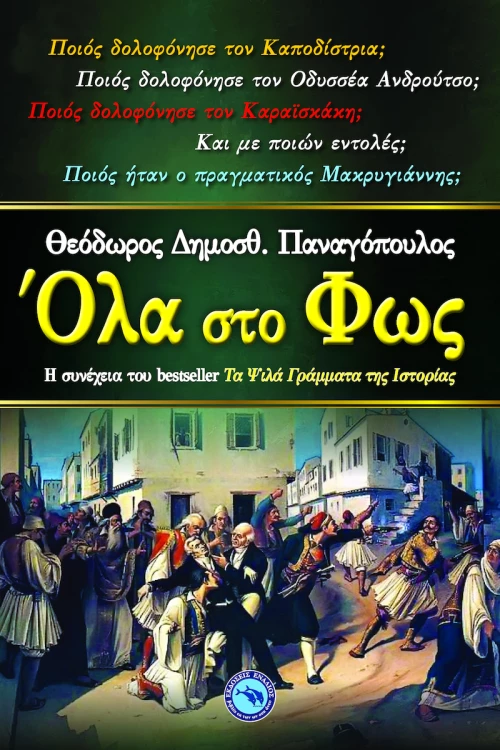 Όλα στο φως