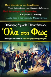 Όλα στο φως
