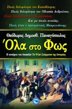 Όλα στο φως