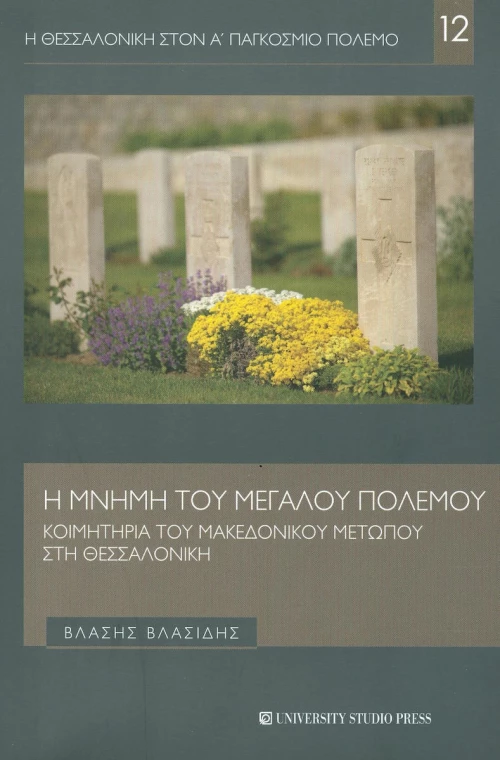 Η μνήμη του μεγάλου πολέμου