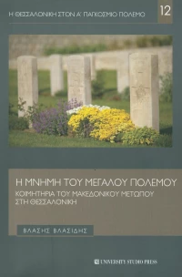 Η μνήμη του μεγάλου πολέμου