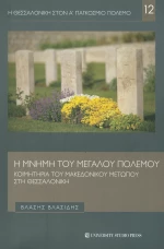 Η μνήμη του μεγάλου πολέμου