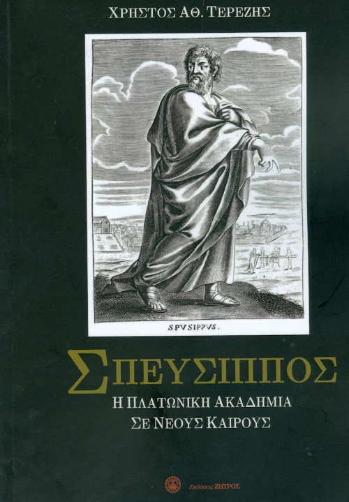 ΣΠΕΥΣΙΠΠΟΣ
