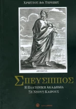 ΣΠΕΥΣΙΠΠΟΣ