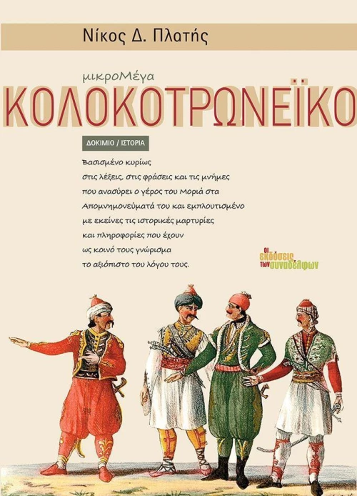 Μικρομέγα Κολοκοτρωνέικο