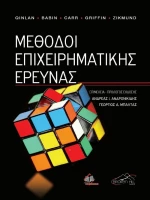 Μέθοδοι Επιχειρηματικής Έρευνας