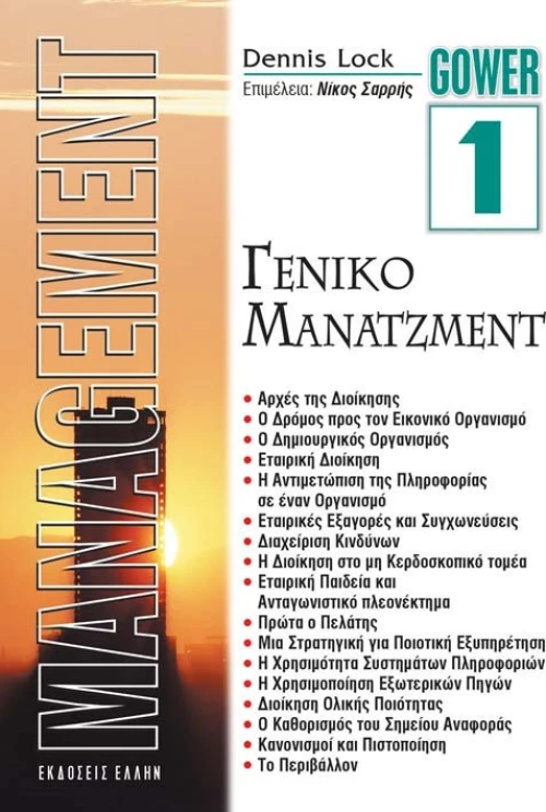 Γενικό Μάνατζμεντ, Μάνατζμεντ 1