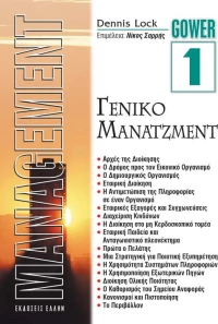 Γενικό Μάνατζμεντ, Μάνατζμεντ 1