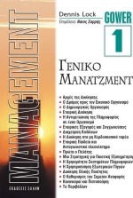 Γενικό Μάνατζμεντ, Μάνατζμεντ 1
