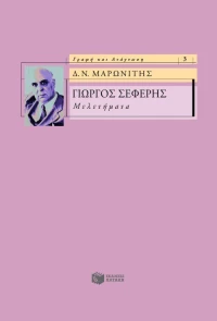 Γιώργος Σεφέρης, Μελετήματα