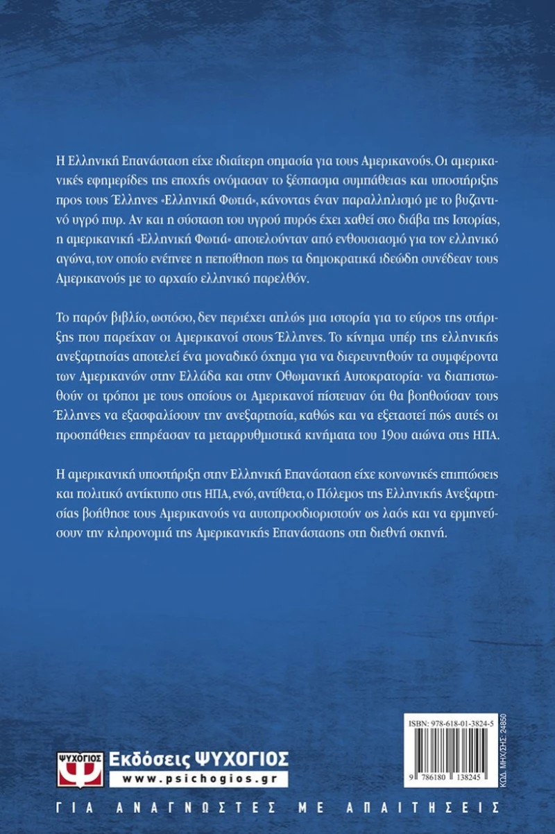 Ο αμερικάνικος φιλελληνισμός.