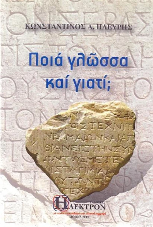 ΠΟΙΑ ΓΛΩΣΣΑ ΚΑΙ ΓΙΑΤΙ;