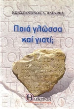 ΠΟΙΑ ΓΛΩΣΣΑ ΚΑΙ ΓΙΑΤΙ;