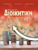 Horngren's Διοικητική Λογιστική