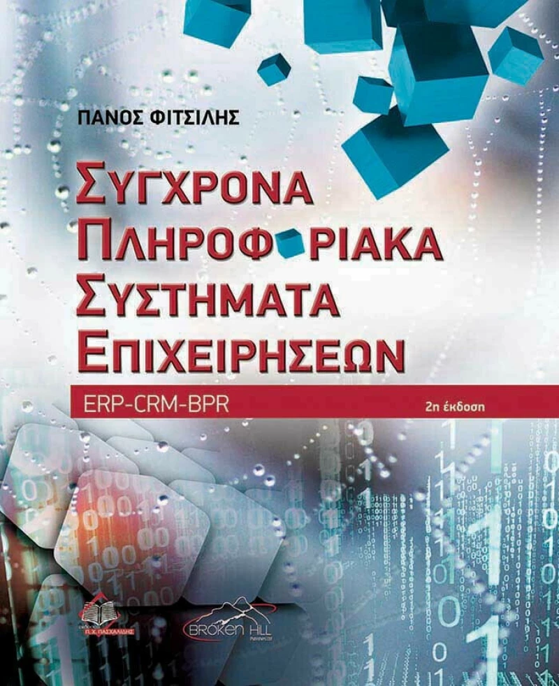 Σύγχρονα Πληροφοριακά Συστήματα Επιχειρήσεων, ERP-CRM-BPR 2η Έκδοση
