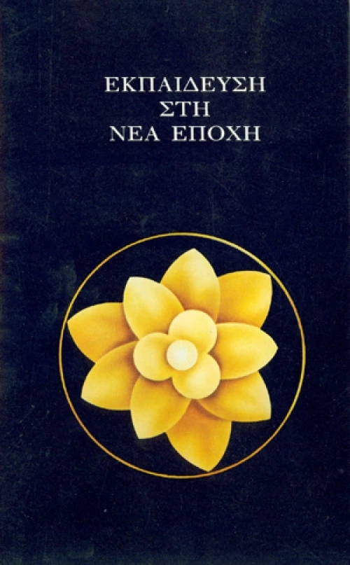 Εκπαίδευση στη νέα εποχή