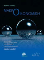 Μακροοικονομική
